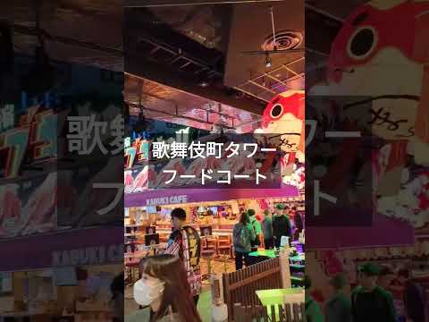 東急歌舞伎町タワー2階のフードコートの様子#東急歌舞伎町タワー#歌舞伎町タワーフードコート