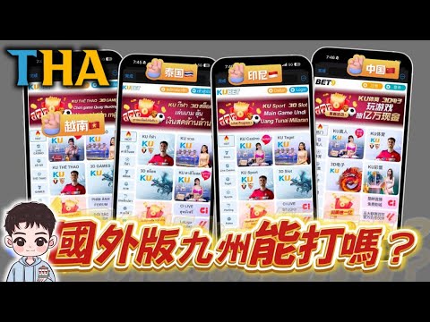 【九州最新情報站】這些都是九州? 國外的一堆THA可以打嗎? #THA #LEO