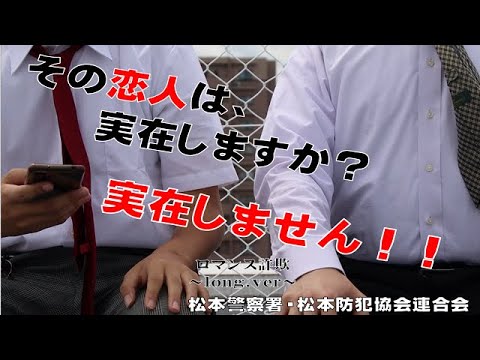 SNS型ロマンス詐欺被害防止啓発CM「その恋人は実在しますか？」（ロングバージョン）