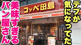 【大食い】ずっと気になっていたコッペパン専門店がボリューム満点で美味くて最高だった！【飯テロ】【コッペ田島】