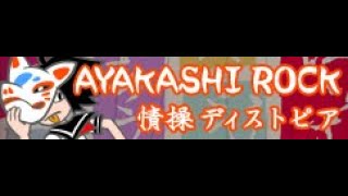 AYAKASHI ROCK 「情操ディストピア」