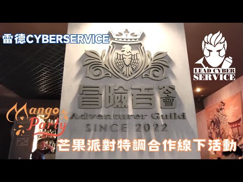 雷德CYBERSERVICE 冒險者公會與芒果派對線下活動紀錄