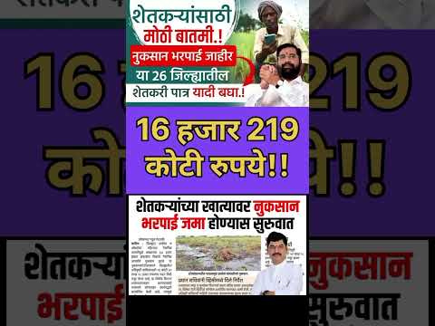 नुकसान भरपाई मंजूर 1 लाख+ मिळणार Nuksan bharpai 2024| 16 हजार 219 कोटी रुपये मंजूर