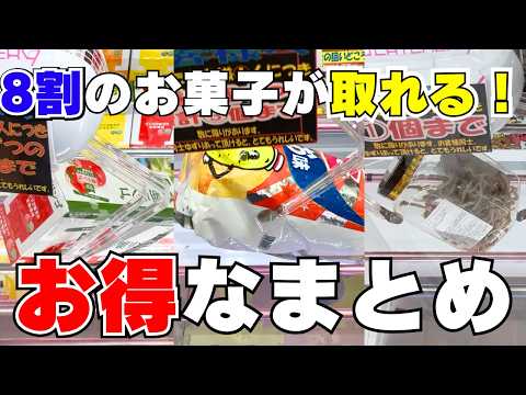 【クレーンゲーム】8割のお菓子が取れる！お得なまとめ動画【UFOキャッチャーコツ】