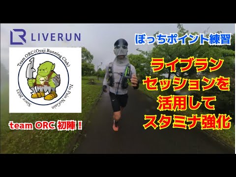 50歳市民ランナーがLRセッション活用！キツイポイント練習でスタミナUP！2023年6月11日(日)9:00スタート！