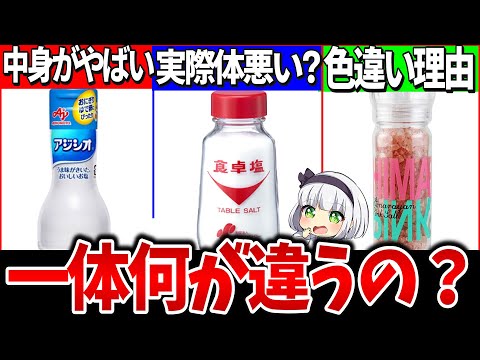 【ゆっくり解説】コンビニ・スーパーで買えるアジシオ、食卓塩など塩の違いがヤバ過ぎた！