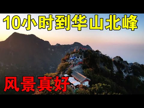 10小时到华山北峰，自古华山一条路，也是风景名胜最多地方【穷游的似水年华】