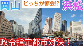 【岡山vs浜松】どっちが都会!? 中国vs中部地方で政令指定都市を比較！【岡山県岡山市/静岡県浜松市】