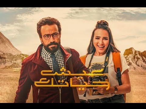 فيلم عيش حياتك - الإعلان الرسمي | Eish Hayatak - Official Trailer