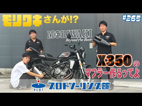 # 265【緊急告知】モリワキエンジニアリングさんがハーレーダビッドソンX350のマフラー開発開始！いったいどんなマフラーになるのか！？