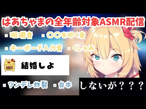 喉を痛めたはあちゃまの様々な要素の詰まった健全なASMR配信【ホロライブ切り抜き/赤井はあと/ASMR】