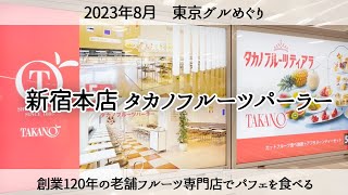 【東京グルめぐり】創業120年のフルーツ専門店でパフェを食べてきました「新宿本店タカノフルーツパーラー」2023年8月 Eating delicious food in Tokyo