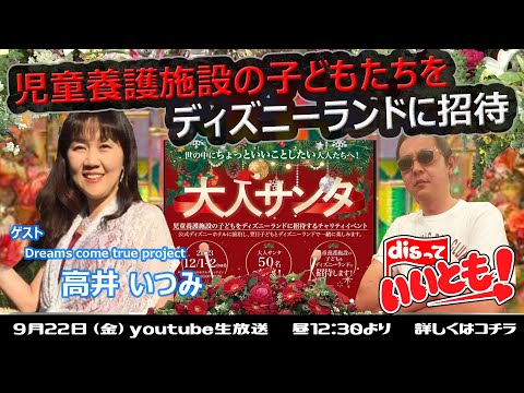 児童養護施設の子どもたちをディズニーランドに招待する　NPO法人 Dreams come true project  高井いつみさん