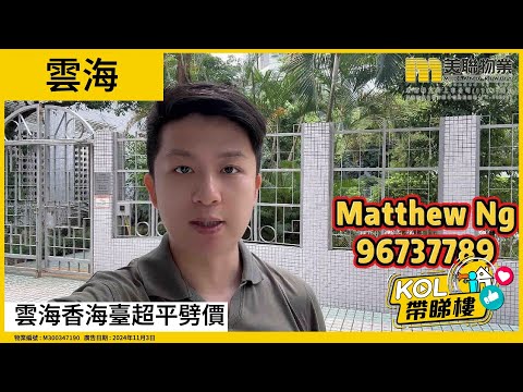 【代理Matthew推介】雲海 1期 Sandalwood Court 第2座 低層 B室