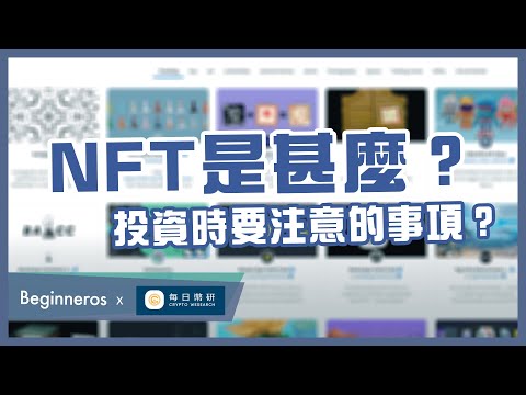 【NFT教學】NFT是甚麼？ 投資時要注意的事項？｜Beginneros & @每日幣研Desmond