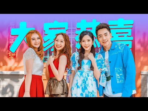 2020 Nick Chung钟盛忠 Stella Chung钟晓玉 VS 巧千金Joanne & Miko《大家恭喜》官方4K MV全球大首播【青春主打】【2020新年歌】