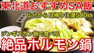 【東北グルメ】秋田・絶品ホルモン鍋と東北道で一番うまいデザート。とあるハードな日帰り出張も美味しいものさえあれば楽しくなる。仙台ー秋田往復500㎞ちょい