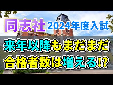 【同志社大学】2024年度入試にて一般合格者数が増えるオススメ学部と減る危険な学部をここ！！