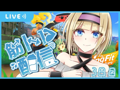 【RFA リングフィットアドベンチャー】三日坊主にならない今日の運動【Vtuber / こはなゆめ】