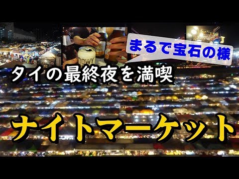 硬派な男同士で行く！タイ・バンコク旅行　Part  9「おっさん達でも圧倒的な輝きの絶景に酔いしれたタイ旅行の最後の夜」