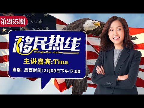 Tina《移民热线》20241209