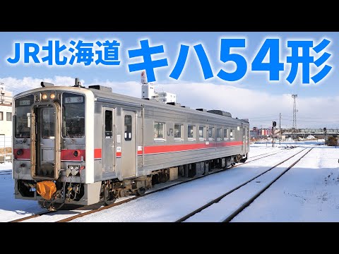 JR北海道 キハ54形 走行集&ラッピング集