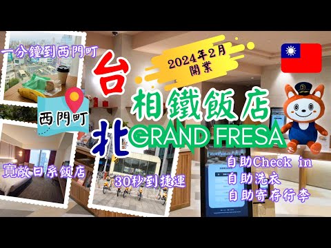 台北酒店開箱︰相鐵飯店台北西門GRAND FRESA |台北酒店推介2024 | 西門町精品酒店| 日式細緻服務| 鄰近西門町捷運站 #台北酒店 #精品酒店 #酒店開箱 #台灣旅遊 #西門町 #台北