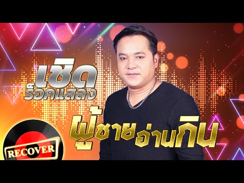 ผู้ชายอ่านกิน - เชิด ร็อคแสลง  [OFFICIAL Audio]