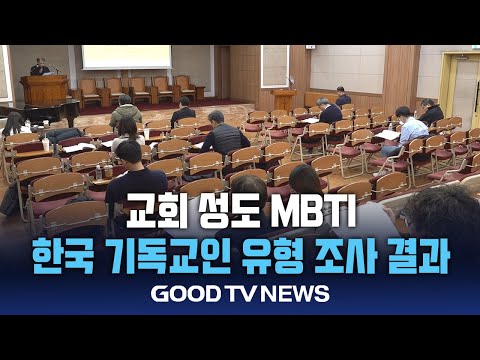 교회 성도 MBTI?…한국 기독교인 유형 조사 결과 [GOODTV NEWS 20241210]