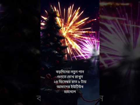 "যীশু এলো ধরাধামে" বড়দিনের এই নতুন গানটি শুনতে চোখ রাখুন ২৪ ডিসেম্বর রাত ৮ টায়