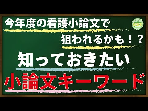 今年度の看護小論文で狙われるかも！？知っておきたい小論文キーワード