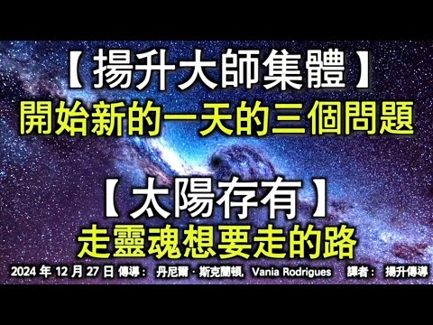 【揚升大師集體】《開始新的一天的三個問題》【太陽存有】《走靈魂想要走的路》