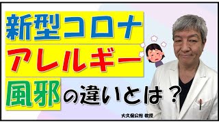 この症状、夏風邪？アレルギー？それとも新型コロナ？どう見分ける？大久保公裕先生がやさしく解説！