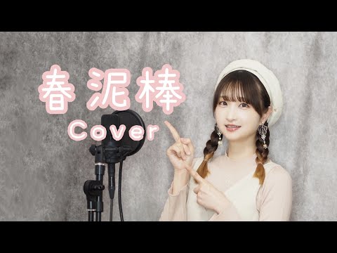 【秋奈】春泥棒 ヨルシカ Cover カバー 歌ってみた