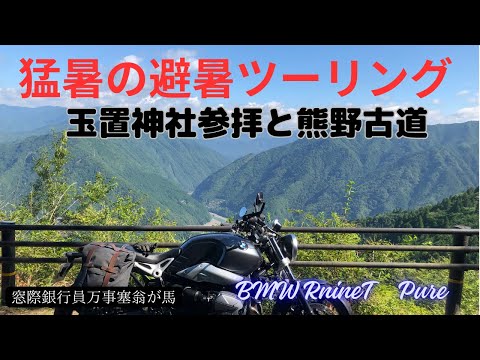 猛暑の避暑ツーリング　玉置神社参拝と熊野古道ツーリング　【BMW RnineT Pure】