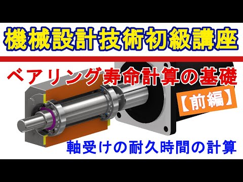 機械設計技術 ベアリングの寿命計算の基礎【前編】