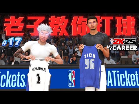 NBA 2K25 輝煌生涯 #17 - 我決定給歷史最強天賦怪 Victor Wembanyama 一次震撼教育？