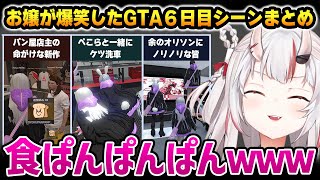 ホロGTA6日目のお嬢が爆笑したシーンまとめ【HoloGTA 百鬼あやめ ホロライブ】