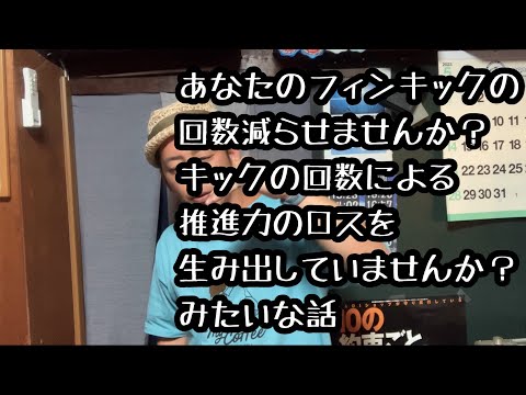 フィンキックの余韻を有効活用しましょう[伊豆ダイビング]