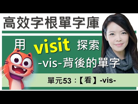 單元53：【看】-vis- | 用字根輕鬆背英文單字 | 字根單字庫 | 高效記憶法| 字根字首字尾 | 多益單字 | 托福單字 | 英文單字7000| word roots