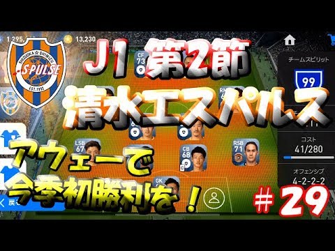 【ウイイレアプリ2019】Jリーガー＆日本人育成計画#29　清水エスパルススカッド！