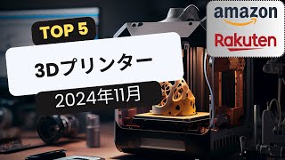 おすすめ3DプリンターTOP5 [2024年11月]