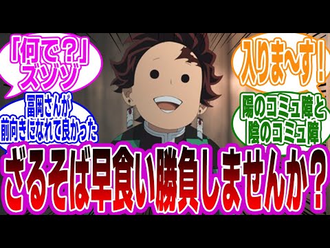 ※ネタバレ有【鬼滅の刃】「アニメ『鬼滅の刃』4期 柱稽古編 2話 義勇さん ざるそば早食い勝負しませんか？」に対するみんなの反応集【鬼滅】