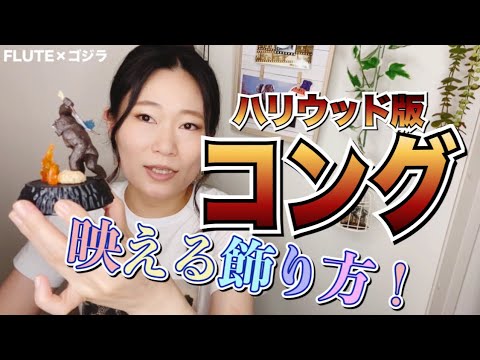 【ゴジラvsコング】コングのフィギュア組み立てる【ガチャガチャ】