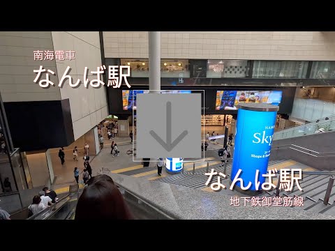 【乗換案内】南海なんば駅から地下鉄御堂筋線なんば駅まで歩く