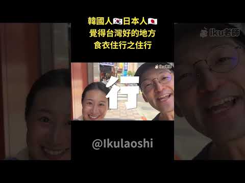 住在台灣的日本人和韓國人！ 認為台灣食衣住行好的地方！-下 (住行) Iku老師