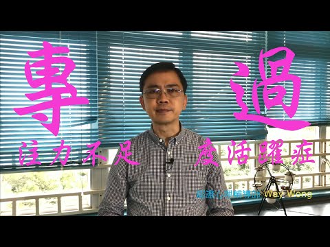 專注力不足AD及過度活躍症HD | 粵語/廣東話 | Way Wong 談精神疾患 |