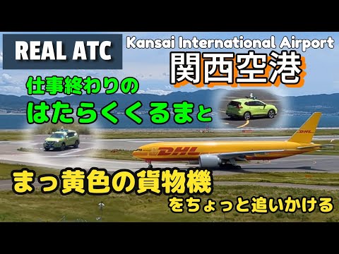 【関西空港】はたらくくるまと黄色い貨物機を追いかける【航空無線】