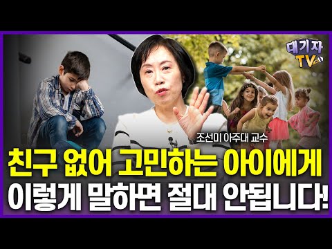 친구 많은 '인싸'되기 바란다면 하지 말아야 할 금기어!!(조선미 교수) [대기자상담]