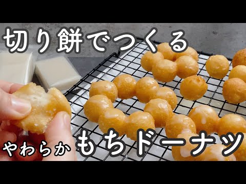 【柔らかもちもち】切り餅でつくるもちドーナツ ホットケーキミックスなし！Mochi donuts made with cut rice cakes